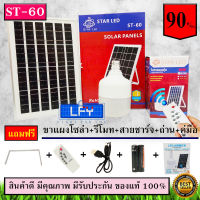 ไฟ Solar cell แผงโซล่าเซลล์และหลอดไฟ Led รุ่น ST-Series หลอดไฟมีแบตเตอรี่ในตัว แยกใช้เฉพาะหลอดใช้ได้ รุ่น ST-60 แสงสีขาว60W