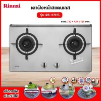 Rinnai เตาฝัง 2 หัวเตา สแตนเลส รุ่น RB-27HS ระบบเซฟตี้ รุ่นใหม่มาแทน รุ่น RB-712N-S (เลือกหัวปรับได้)