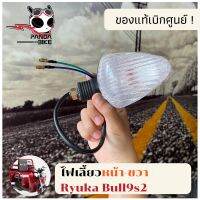 ไฟเลี้ยวหน้า ซ้าย/ขวา Ryuka Bull9s2/ริวก้า Bull9s2 รถสามล้ออเนกประสงค์ ของแท้ตรงรุ่น