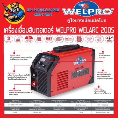 ตู้เชื่อมอินเวอร์เตอร์ SYNERGIC ใช้กระแสไฟต่ำได้ สามารถบ่อยกระแสไฟเชื่อม 200A WELPRO รุ่น WELARC 200S (200แอมป์) (รับประกัน 3ปี)(มีใบกำกับภาษี)