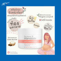 ครีมบำรุงหน้าท้อง หน้าท้องแตกลาย ป้องกันรอยแตกลาย คุณแม่ตั้งครรภ์ Bunne&amp;Mamalade Belly &amp; Body Butter