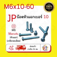 น๊อตหัวแฉก M6เบอร์10 สกรูมิลขาว น๊อตJPหัวแฉก น๊อตเกลียวมิล น๊อตตัวผู้ น๊อตหัวกลม