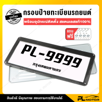 กรอบป้ายรถยนต์ ป้ายทะเบียนรถ กรอบทะเบียนรถ [ ขอบเคฟล่า สแตนเลสแท้100%  ติดตั้งได้กับรถทุกรุ่น ]