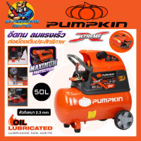 ปั้มลมโรตารี่ XTREME ขนาดถัง 50ลิตร กำลัง 3แรงม้า ยี่ห้อ PUMPKIN รุ่น 31551 / PTT-X3HP50 (รับประกัน 1ปี)