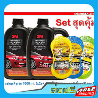 ส่งฟรี 3M แชมพูล้างรถ Z2ขวดX ผสมแว็กซ์ 1}000 ml"! LPZ ฟองน้ำล้างรถสูญญากาศ Z3 ชิ้นX คละสี Z Set สุดคุ้มX น้ำยาล้างรถ เก็บปลายทาง ส่งไว