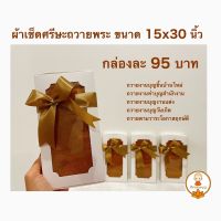 WSC พระสงฆ์ พร้อมส่งผ้าเช็ดศรีษะ พร้อมถายขนาด15x30นิ้วถวายทำบุญงานบุญออกบิลเงินสดได้ ถวายพระ  สำหรับพระสงฆ์