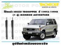 โช๊คหน้า ISUZU TROOPPER  ปี 1992-1998 (1 คู่)/ MONROE ADVANTURE