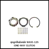 ชุดลูกปืนรังครัช WAVE-125 (ONE-WAY CLUTCH)