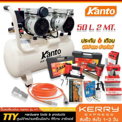 HOT** ปั๊มลม Kanto Oil Free รุ่น KT-OF-50-2MT ขนาด 50 ลิตร 2 มอเตอร์ พร้อมอุปกรณ์ครบชุด Set7 ส่งด่วน ปั้ ม ลม ถัง ลม ปั๊ม ลม ไฟฟ้า เครื่อง ปั๊ม ลม