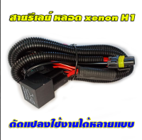 สายรีเลย์ สำหรับระบบไฟ xenon ดัดแปลงใช้งานได้หลายแบบ