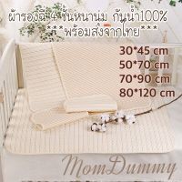 ผ้ารองกันเปื้อน *พร้อมส่งจากไทย* ผ้ารองฉี่ 4 ชั้น ออแกนิค กันน้ำ 100% หนานุ่ม ผ้ารองนอน