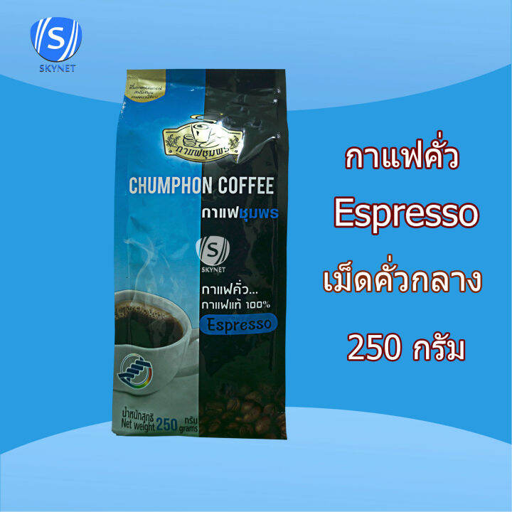 กาแฟชุมพร-ขนาด-250-กรัม-กาแฟคั่วเข้ม-กาแฟคั่วกลาง-โรบัสต้า-100-อราบิก้า-100-เม็ดกาแฟ-กาแฟคั่วบด-กาแฟสด-กาแฟ