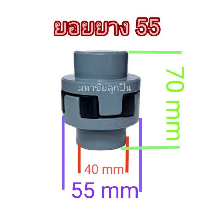 ยางยอย-45-55-65-ยางยอยคัปปิ้ง-ยอยยาง-ยอยยางครบชุด-ยอยnk-ยอย45-ยอย55-ยอย65-ยางยอย45-ยางยอย55-ยางยอย65