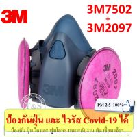 3M 7500(SML)+2097 ชุดเซตหน้ากากชนิดใส้กรองคู่ ป้องกันสารเคมี P100 งานเชื่อม และป้องกันฝุ่น PM2.5 (สินค้าแบบในรูป) (แถมกระเป๋า ใส่หน้ากาก)