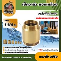 GOOD ?? เช็ควาล์ว ทองเหลือง 1 1/4นิ้ว แบบแนวตั้ง สปริง check valve กันย้อนกลับ วาล์วกันน้ำกลับ