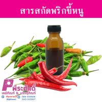 สารสกัดพริกขี้หนู (25ml.)