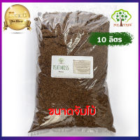 พีทมอส นำเข้าจากเยอรมัน (Peat Moss) 10 ลิตร PEAT MOSS 10 Liters