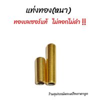 ปล้องข้างหนาทองเลเซอร์ ไม่ลอกไม่ดำ