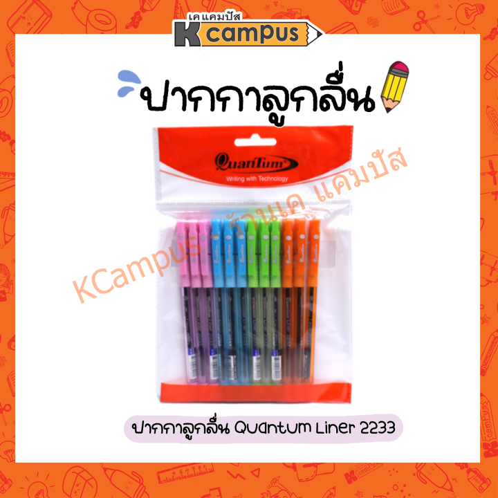 ปากกาลูกลื่น-quantum-liner-2233-ขนาด0-38มม-บรรจุ12ด้าม-คละสีในห่อ-ราคา-แพ็ค