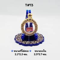 T#73 ตลับพระ/กรอบพระไมคอนทองล้วนฝังพลอย วงใน 2.5x2.7 ซม. ทรงเหรียญกลมเล็กซ่อนหูหรือใกล้เคียง &amp;lt; ขนาดที่ใส่สวย 2.1x2.3 ซม. &amp;gt;