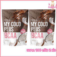 MY COCO PLUS มาย โคโค่ พลัส น้ำมันมะพร้าวสะกัดเย็นแบบผง รสช็อคโกแลต สตรอเบอร์รี่ [ขนาด 100 กรัม] [2 ห่อ]