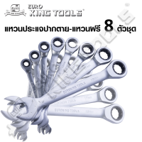 (สินค้าตัวเลือก) EURO KING TOOLS แหวนประแจปากตาย-แหวนฟรี ขนาด 8-19 มม. 8 ตัว/ชุด แท้ มาตรฐานเยอรมัน ใช้งานหนักได้  Tools Station