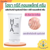 กิฟฟารีน ไฮยา ทรีดี คอมเพล็กซ์ ครีม ครีมบำรุงผิวหน้าสูตรเข้มข้น Hyaluron 3DComplex ไฮยาลูรอนบริสุทธิ์จากธรรมชาติ บำรุงลำ้ลึกในทุกชั้นผิว