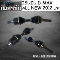 เพลาขับทั้งเส้น หัวเพลาทั้งชุด DRIVE SHAFTS ข้างซ้าย/ข้างขวา   DRIVE SHAFTS สำหรับ ISUZU D-MAX ALL NEW ปี 2011-on ขนาด 17-17-53-136.5 ยาว 631 ไม่มี ABS (2320159)