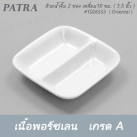 ถ้วยน้ำจิ้ม 2 ช่อง 9 ซม. # 1026553 PATRA ( Oriental )