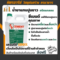 (ส่งฟรี!!) น้ำยาแทนปูนขาว 4.5kg ซีเมนต์ Cement ชนิดแกลอน เป็นน้ำยาใช้แทนปูนขาวในการฉาบ ก่อกำแพงและงานติดกระเบื้อง