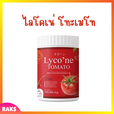 1 กระปุก Lycone Tomato ไลโคเน่ โทะเมโท น้ำชงมะเขือเทศ ปริมาณ 200 g.