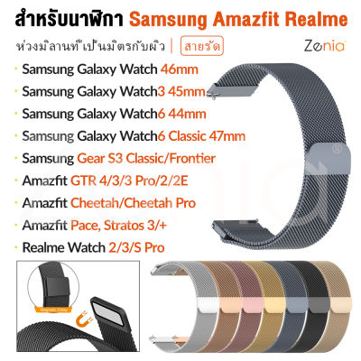Zenia 22 มม. Milanese Loop สแตนเลสสตีลสายนาฬิกาโลหะสำหรับ Samsung Galaxy Watch 3 6 Watch6 Watch3 44mm/45mm/46mm/47mm Gear S3 Classic/Frontier Gear 2 Neo Live R380/R381/R382 Amazfit Cheetah Pro GTR 4 2E Stratos Pace Realme S อุปกรณ์เสริมนาฬิกาอัจฉริยะ