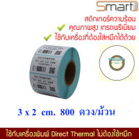 สติกเกอร์ฉลากสินค้า ป้ายยา บาร์โค๊ด คิวอาร์โค๊ด ขนาด 30x20 มม. (3*2ซม.) 1000 ดวงต่อม้วน