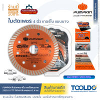 PUMPKIN ใบตัดเพชร 4 นิ้ว เทอร์โบ บาง 1.4 มม. สำหรับ กระเบื้อง หินอ่อน PTT-TUR4-OR Diamond Saw Blade