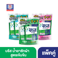 บรีส เอกเซล น้ำยาซักผ้า สูตรเข้มข้น 630 - 650 มล. ส.ทวีภัณฑ์