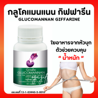 (ส่งฟรี) กลูโคแมนแนน กิฟฟารีน กลูโคแมน บุกกิฟฟารีน GLUCOMANAN GIFFARINE | ใยอาหารธรรมชาติจากผงบุก ผลิตภัณฑ์เสริมอาหารใยอาหารชนิดแคปซูล