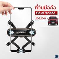 Haval JoLion ที่จับโทรศัพท์ ขาจับโทรศัพท์ ใช้งานแค่เพียงมือเดียว ล็อคอย่างแน่น