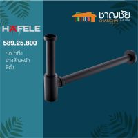 HAFELE - ท่อน้ำทิ้ง สีดำ HAFELE 589.25.800