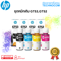 (แท้) หมึกเติมเครื่องปริ้น HP INK GT52 / GT53 FOR Smart Tank 500,515,615 Ink Tank 115,315,415,319,419