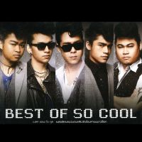 SD CARD เพลงอัลบั้ม So Cool อัลบั้ม Best of So Cool * MICRO SD CARD แบรนด์ แท้ 100 % *