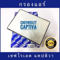 กรองแอร์  Chevrolet Captiva เชฟโรเลต แคปติวา