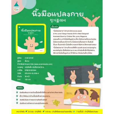 AMR นิ้วมือแปลงกาย (ปกอ่อน) นิทานใหม่ หนังสือเด็ก นิทา