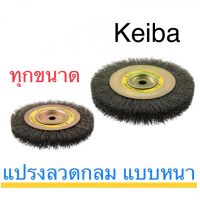 [ขายดี]  KEIBA แปรงลวดกลม แบบหนา แปรงลวด