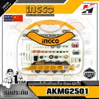 INGCO รุ่น AKMG2501 ชุดอุปกรณ์เครื่องเจียสายอ่อน จำนวน 250 ชิ้น