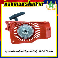 ชุดสตาร์ทเครื่องเลื่อยยนต์ รุ่น 3800 ดึงเบา