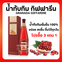 ( ส่งฟรี ) น้ำทับทิม กิฟฟารีน น้ำทับทิมเข้มข้น 100% โปร ( 4 ขวด ) | GIFFARINE GRANADA