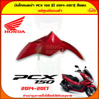 บังโคลนหน้า PCX 150 (ปี 2014-2017) ของแท้ศูนย์ HONDA สีแดง 61100-K35-V00ZG จัดส่ง  Kerry มีเก็บเงินปลายทาง