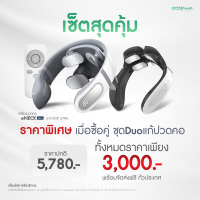 (เซ็ตDuoแก้ปวดคอ) เครื่องนวดคอ eNECK PRO+ คู่กับ เครื่องนวดคอ eNECK V2 - easyhealth