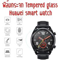 พร้อมส่ง!!! ฟิล์มกระจก ฟิล์มกันรอย 9H นาฬิกา Watch tempered glass Huawei Watch / Watch 2 /  2 PRO /  Honor S1  / Watch GT / Watch  GT Active / Watch GT Elegant / HONOR Watch Magic