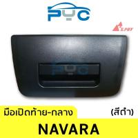 HOT** มือเปิดฝาท้ายกลาง Navara สีดำ ส่งด่วน กันชน หน้า กันชน หลัง กันชน หน้า ออฟ โร ด กันชน หลัง วี โก้